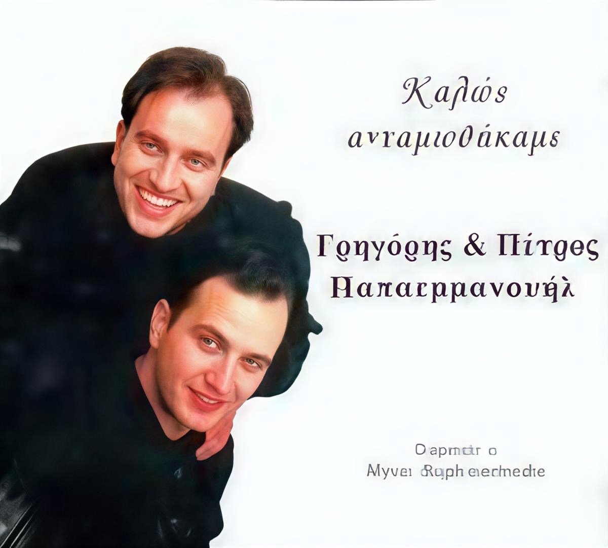 Gregory & Petros Papaemannuel - Kalos Andamothikame (CD)