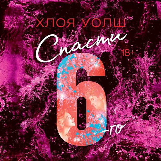 Спасти 6-го - cover