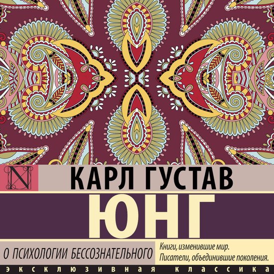 О психологии бессознательного - cover
