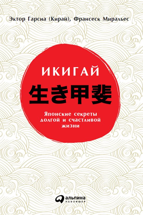 Икигай: Японский секрет долгой и  ... - cover