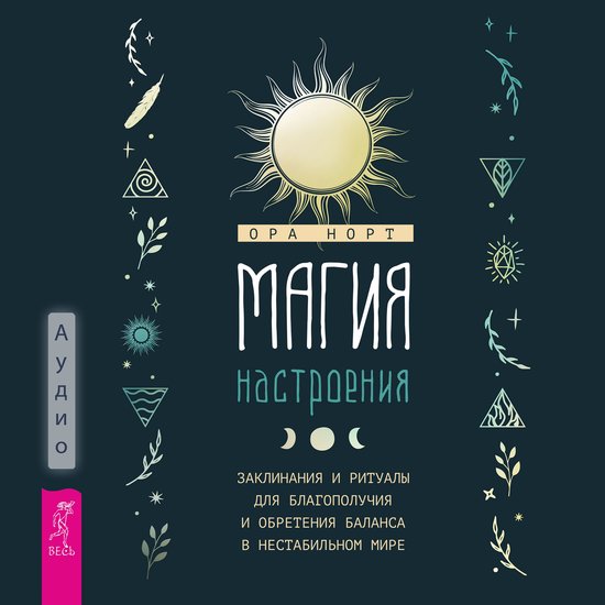 Магия настроения - cover
