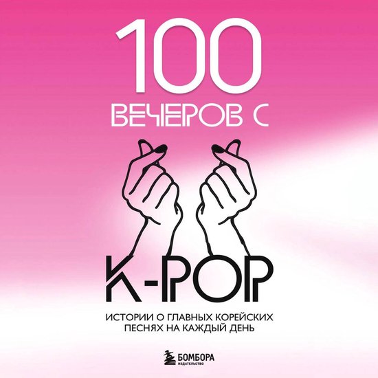 100 вечеров с K-pop - cover