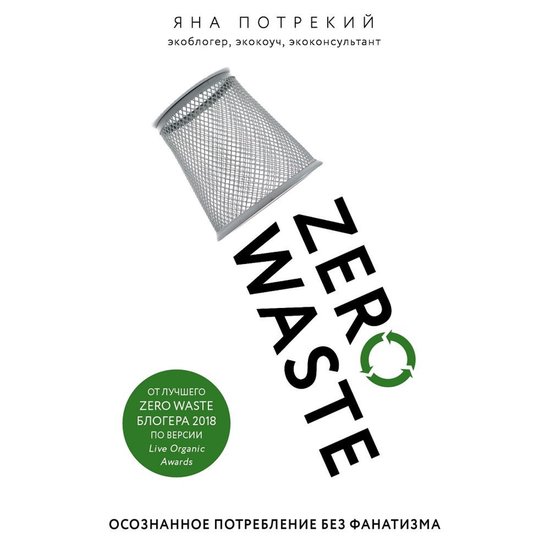 Zero Waste: осознанное потребление бе ... - cover