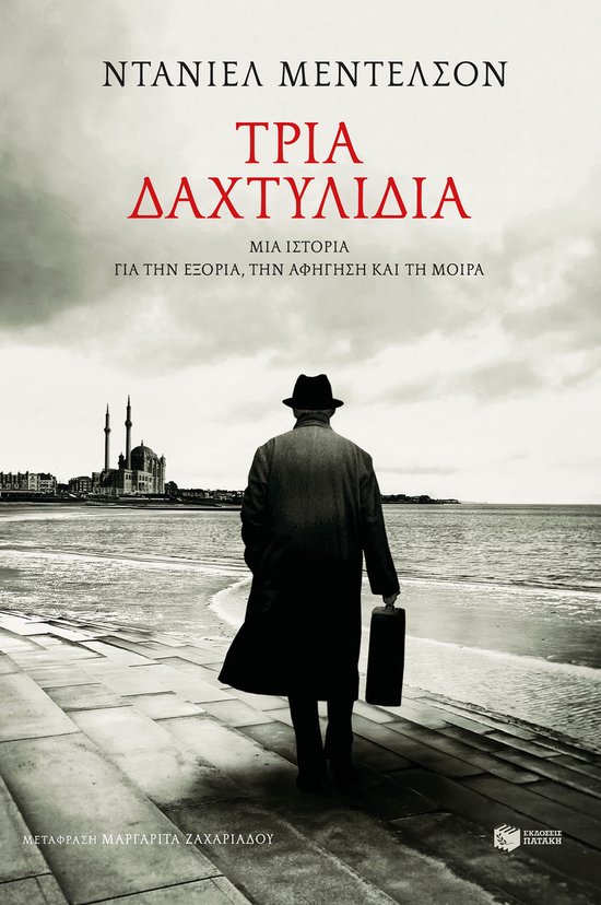 Τρία δαχτυλίδια - cover