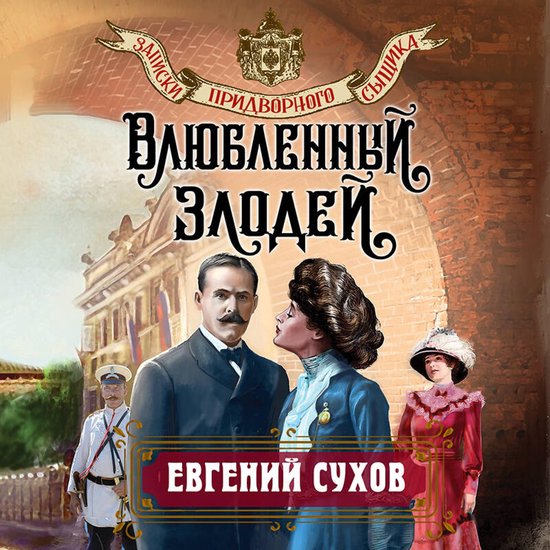 Влюбленный злодей - cover