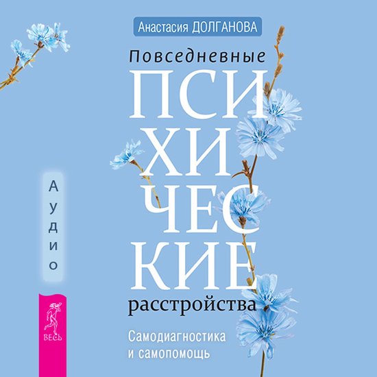 Повседневные психические расстр ... - cover