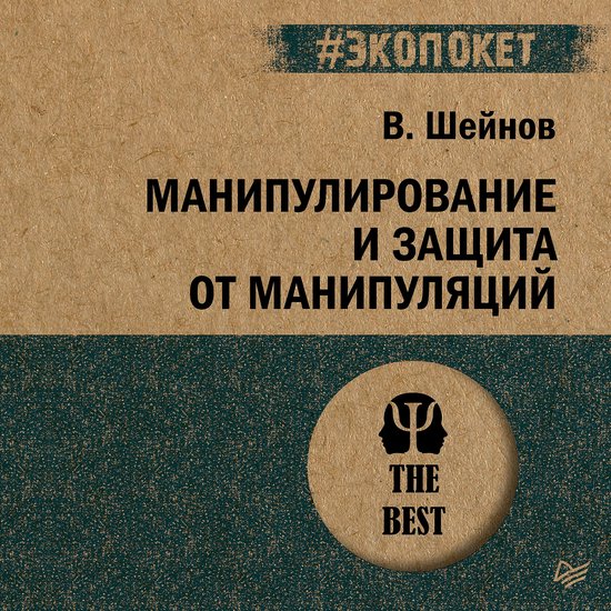 Манипулирование и защита от мани ... - cover