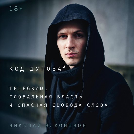 Код Дурова 2: Telegram, глобальная вла ... - cover