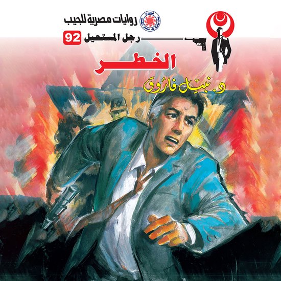 الخطر - cover