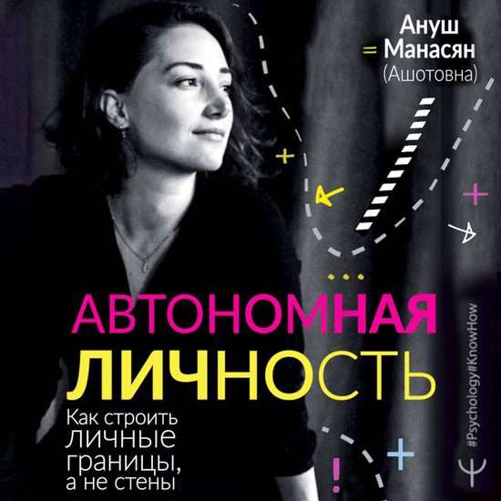 Автономная личность. Как строить ... - cover