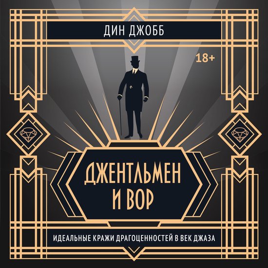 Джентльмен и вор - cover