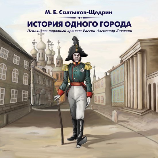 История одного города - cover