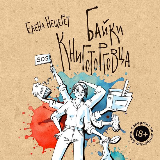 Байки книготорговца - cover