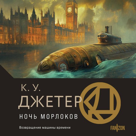 Ночь морлоков - cover