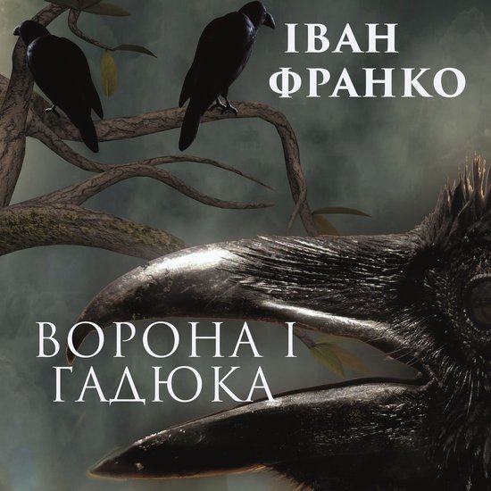 Ворона і гадюка - cover