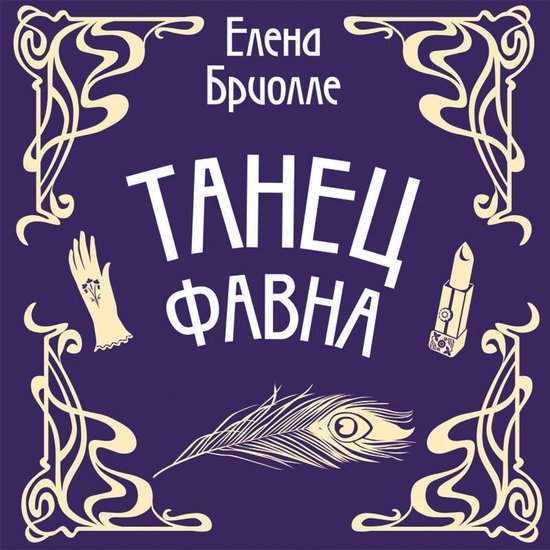 Танец фавна - cover