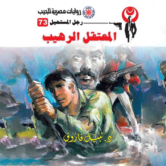 المعتقل الرهيب - cover