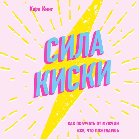 Сила киски. Как получать от мужчи ... - cover