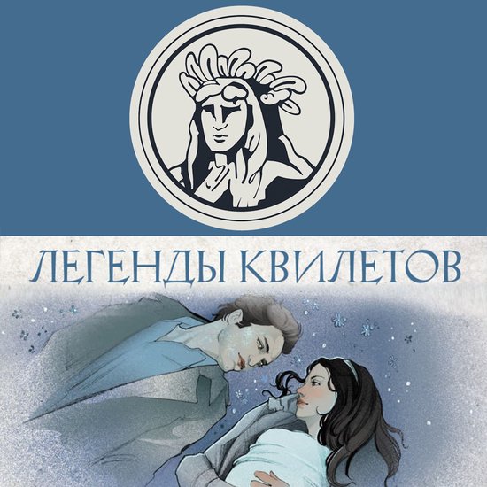Легенды квилетов - cover