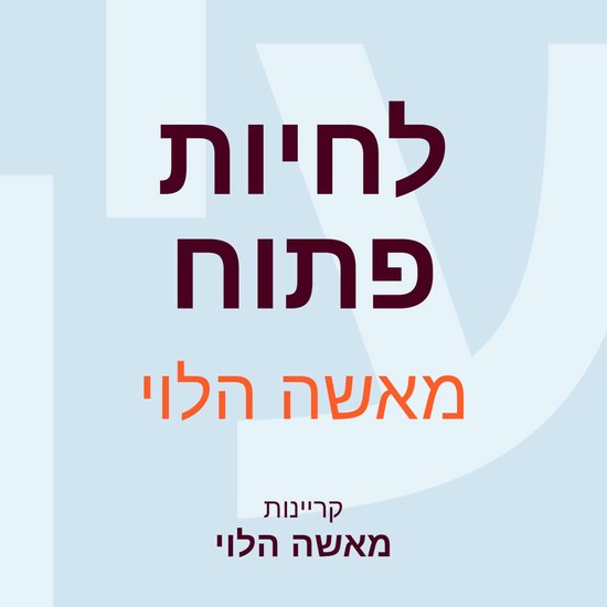לחיות פתוח - cover