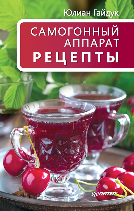 Самогонный аппарат. Рецепты - cover