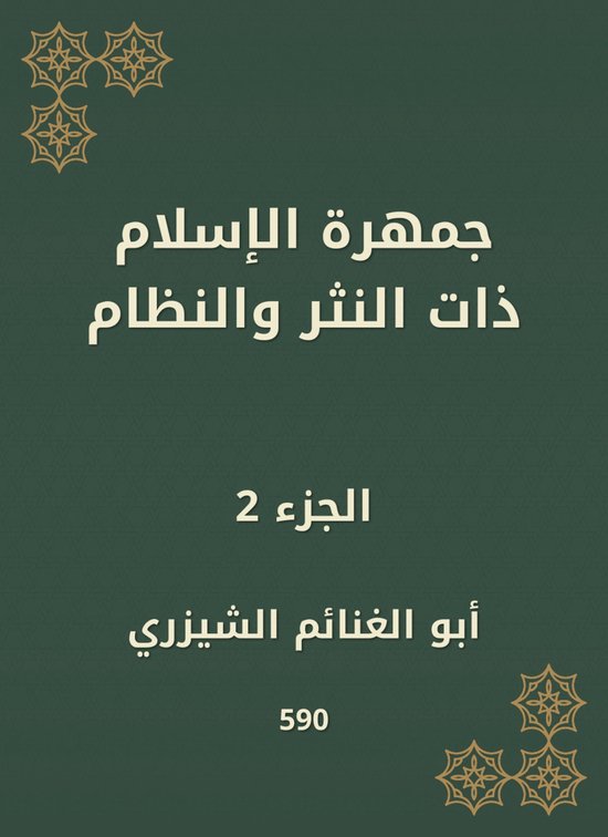 جمهرة الإسلام ذات النثر والنظام - cover
