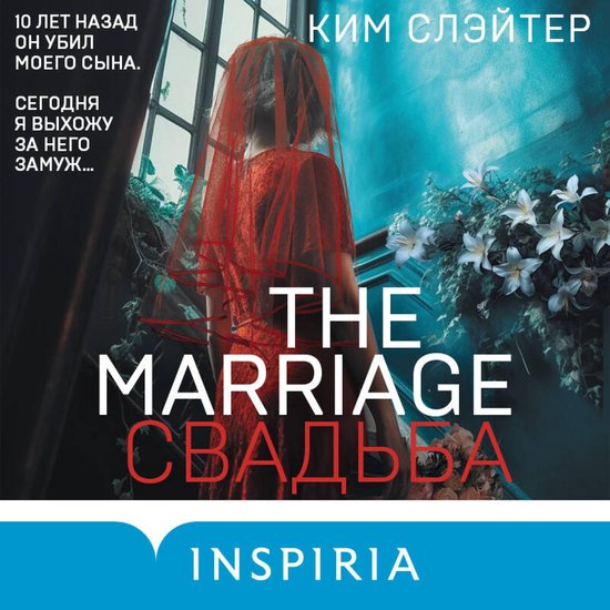 The Marriage. Свадьба - cover