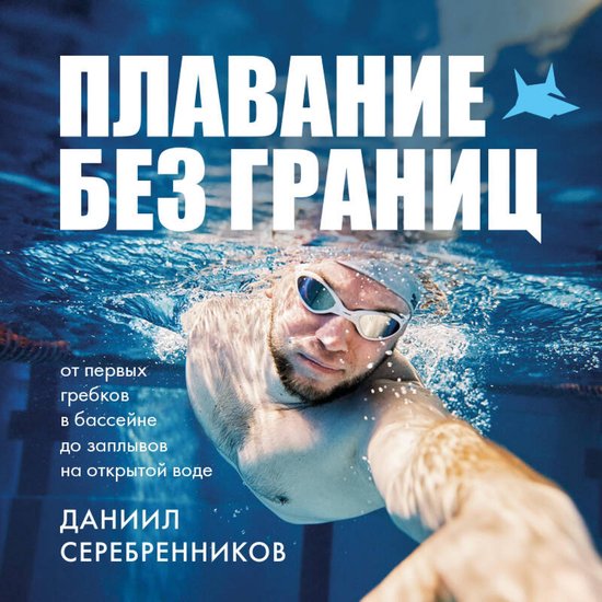 Плавание без границ. От первых гр ... - cover