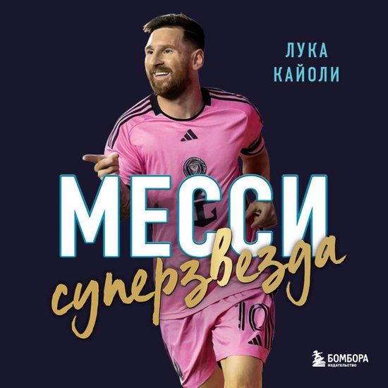 Месси. Суперзвезда - cover
