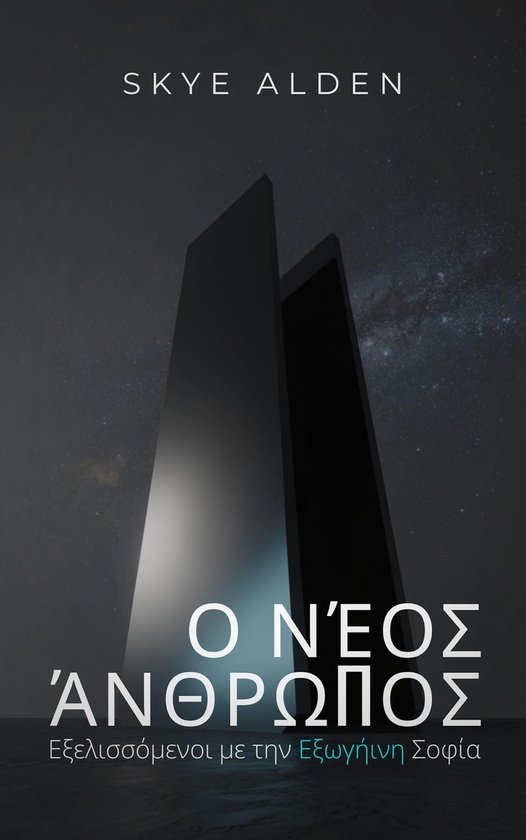 The New Human / Ο Νέος Άνθρωπος - cover