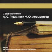Сборник стихов А.С. Пушкина и М.Ю. Лермонтова
