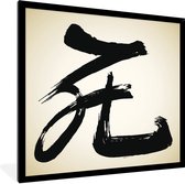 Fotolijst incl. Poster - Chinees teken voor het aanwijzend voornaamwoord die - 40x40 cm - Posterlijst