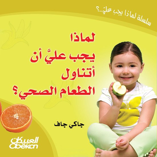 لماذا يجب علي أن أتناول الطعام ال ... - cover