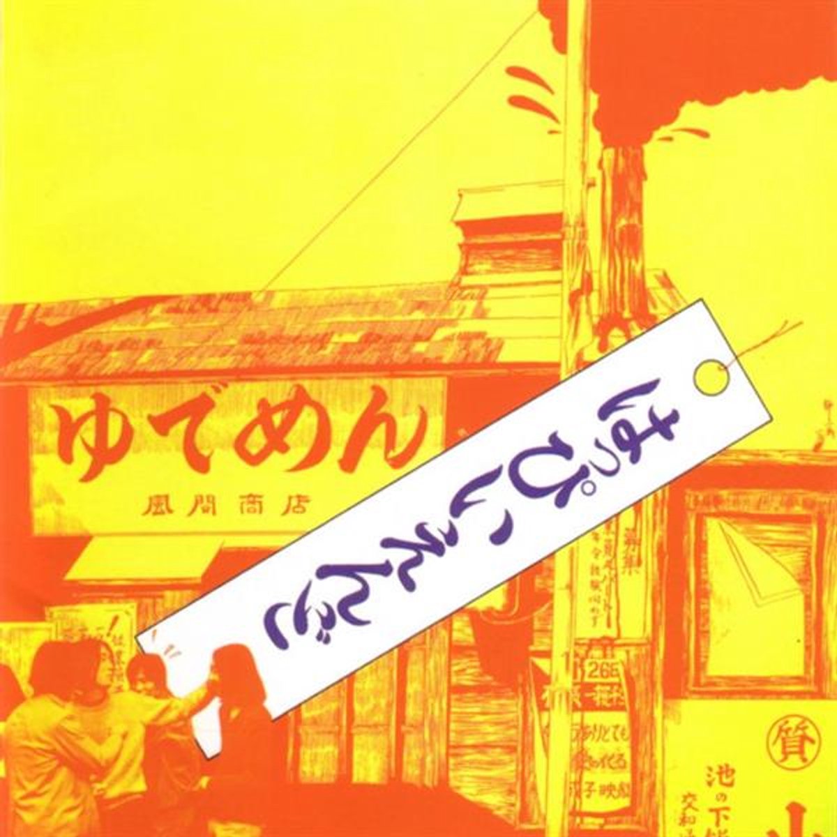Happy End - Happy End (LP)