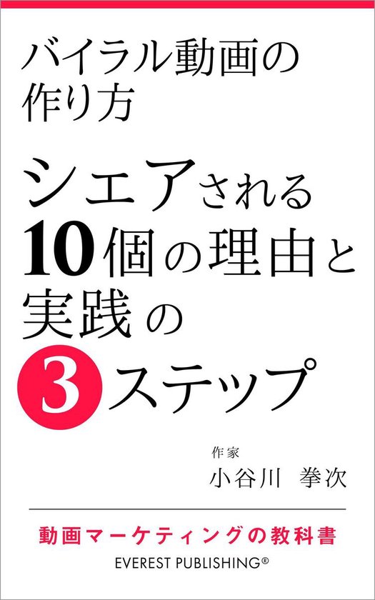 バイラル動画の作り方 シェアされる10個の理由と実践の3ステップ Ebook 小谷川 拳次 Boeken Bol Com