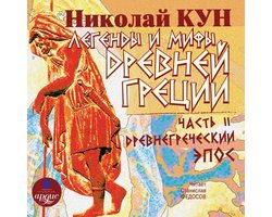 Легенды И Мифы Древней Греции: Часть II. Древнегреческий Эпос.