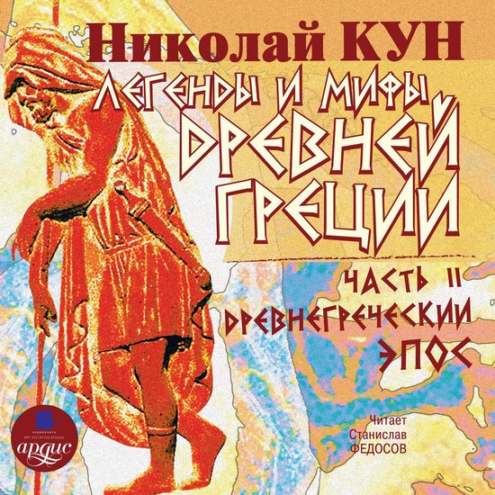 Легенды И Мифы Древней Греции: Часть II. Древнегреческий Эпос.