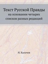 Текст Русской Правды
