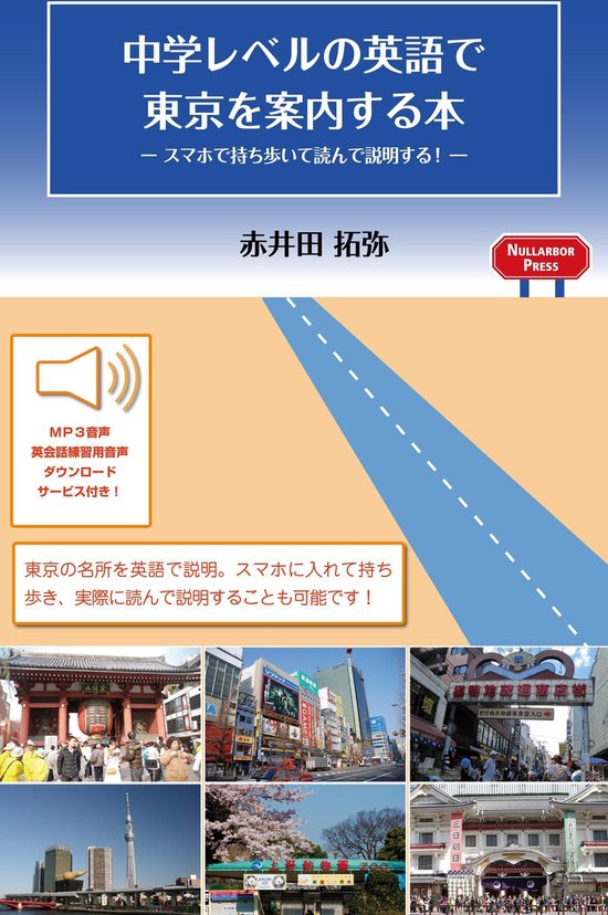 中学レベルの英語で東京を案内する本 無料音声dl付き Ebook 1230001637793 Boeken Bol Com