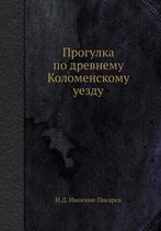 Прогулка по древнему Коломенскому уезду