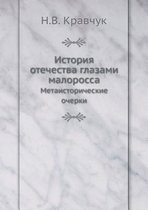 The history of the motherland as seen by a Little Russian. Metahistorical essays