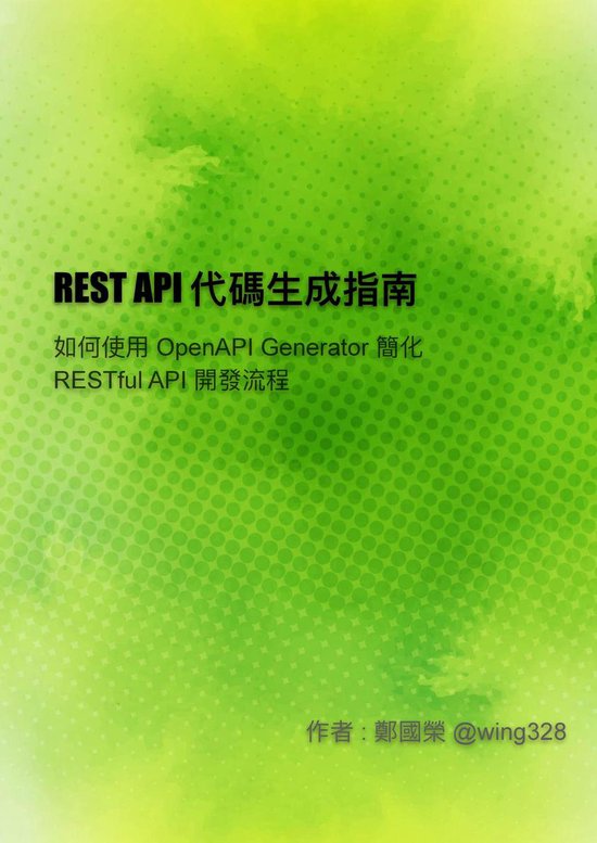 REST API 代碼生成指南 (OpenAPI Generator) (ebook), William Cheng ...