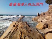 竜串海岸と白山洞門