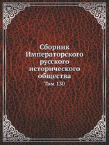 Сборник Императорского русского историч&