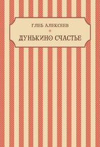 Dunkino schaste: Russian Language