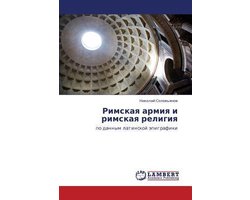 Rimskaya armiya i rimskaya religiya