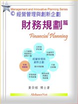 Management and Innovative Planning Series - 經營管理與創新企劃：財務規劃篇
