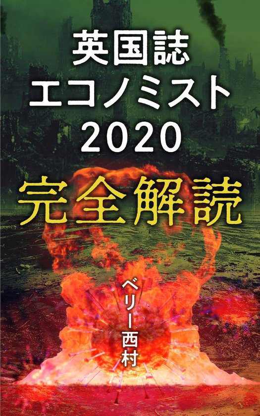 2022 表紙 エコノミスト 2022年「第三次世界大戦の予言」的中しまくるエコノミスト誌に描かれた日本の未来が怖すぎる【 都市伝説