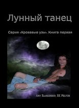 Лунный танец (серия «кровавые узы». книга первая)