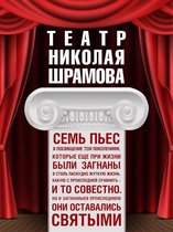 Театр Николая Шрамова